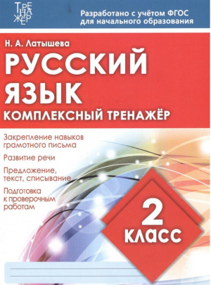 Русский язык 2 класс Комплексный тренажер | Латышева - Тренажер - ИД Рученькиных - 9785933693673