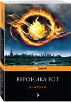Дивергент | Рот - Pocket Book - Эксмо - 9785699941711