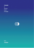 Трамп и эпоха постправды | Уилбер - МИФ. Научпоп - Манн, Иванов и Фербер - 9785001173656