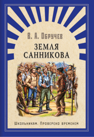 Земля Санникова | Обручев - Школьникам. Проверено временем - Омега - 9785465036283