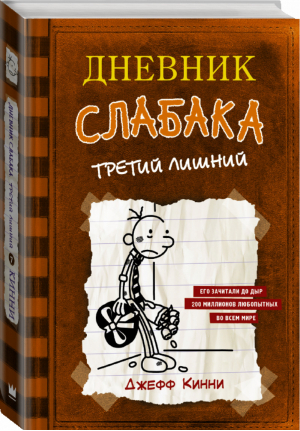 Дневник слабака Третий лишний | Кинни - Дневник Слабака - АСТ - 9785171118778