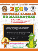 2500 тестовых заданий по математике 3 класс | Узорова Нефедова - 3000 примеров для начальной школы - АСТ - 9785171149604