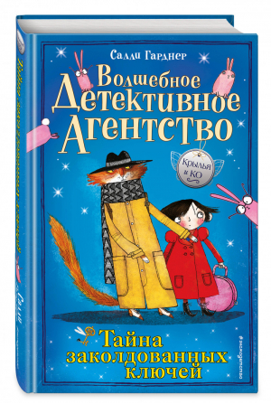 Тайна заколдованных ключей | Гарднер - Крылья и Ко. Волшебное детективное агентство - Эксмо - 9785041007713