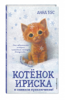 Котёнок Ириска и снежное приключение! | Бус - Снежные истории о доброте и чудесах - Эксмо - 9785041033378