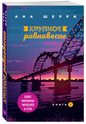 Хрупкое равновесие. Книга 1 | Шерри Ана - Одно небо на двоих - Эксмо - 9785041090555