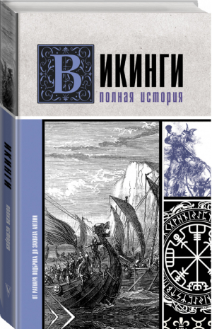 Викинги. Полная история | Зергиус Ванкукер - История на пальцах - АСТ - 9785171214753