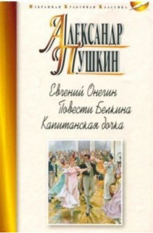 Евгений Онегин Повести Белкина | Пушкин - Избранная культовая классика - Мартин - 9785847512152