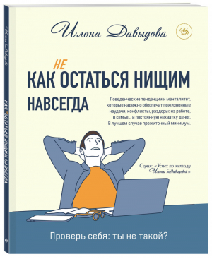 Как (не) остаться нищим навсегда | Давыдова - Бизнес. Как это работает в России - Эксмо - 9785041085032