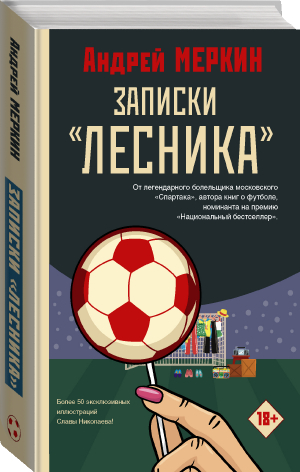 Записки "лесника" | Меркин Андрей Леонидович - Звезда футбола - АСТ - 9785171464509