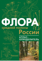 Флора средней полосы России Атлас-определитель | Киселева и др. -  - Фитон - 9785906171177