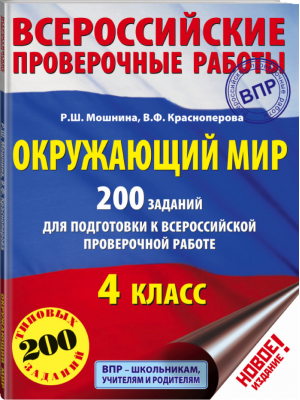 Окружающий мир 200 заданий для подготовки к Всероссийской проверочной работе (ВПР) | Мошнина - Всероссийская проверочная работа (ВПР) - АСТ - 9785171002343