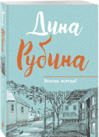 Всегда, всегда? | Рубина - Малая проза Дины Рубиной - Эксмо - 9785699973675