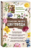 Справочник умелого цветовода | Ганичкины - Октябрина Ганичкина советует - Эксмо - 9785040909667