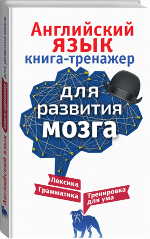 Английский язык Книга-тренажер для развития мозга | Корн - Книга-тренажер для вашего мозга - АСТ - 9785171233631