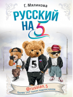 Русский на 5 | Мяликова - Инстабестселлер - АСТ - 9785171360474