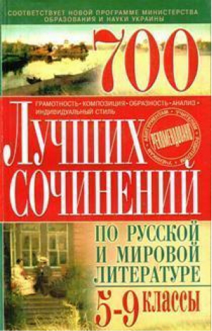 700 лучших сочинений по русской мировой литературе 5-9кл | Костина - БАО - 9789665487203