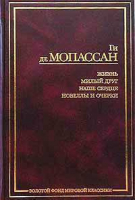 Жизнь Милый друг Наше сердце Романы Новеллы и Очерки | Мопассан - Золотой фонд мировой классики - АСТ - 9780007168873
