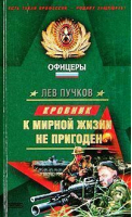 К мирной жизни не пригоден | Пучков - Офицеры - Эксмо - 9785699056590