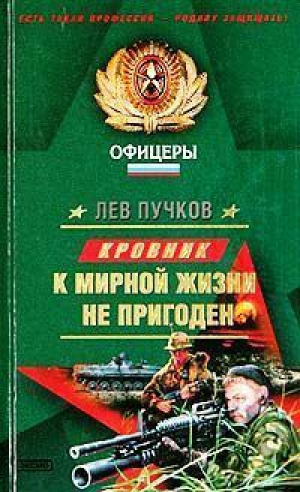 К мирной жизни не пригоден | Пучков - Офицеры - Эксмо - 9785699056590