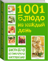 1001 блюдо на каждый день из 4 ингредиентов Большая кулинарная коллекция | Гилспи - Подарочные издания. Кулинария - Эксмо - 9785699569830