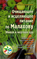 Очищающее и исцеляющее питание по Малахову Живая и мертвая еда | Кородецкий - Без таблеток.ru - Питер - 9785423700102