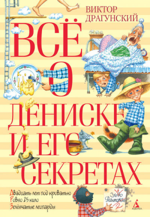 Всё о Дениске и его секретах | Драгунский - Все о... - Азбука - 9785389079588