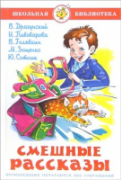 Смешные рассказы | Драгунский Пивоварова Голявкин Зощенко Сотник - Школьная библиотека - Самовар - 9785978106916