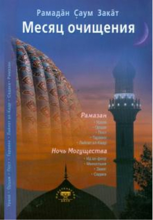 Месяц очищения. Рамазан, ураза, пост, садака | Аль-Карнаки - Мир Ислама - Диля - 9785885037747