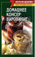 Домашнее консервирование | Ничипорович - Домашняя кулинария - АСТ - 5170135807