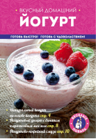 Вкусный домашний йогурт | Юрышева - Веселые повара - Эксмо - 9785699822577