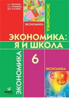 Терюкова  Моя школа  6 кл. Учебное пособие. (Вита-Пресс) | Терюкова - Экономика. Учебное пособие для школьников - Вита-Пресс - 9785775532642