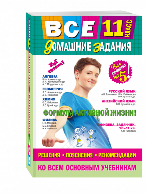 Все домашние задания 11 класс Решения, пояснения, рекомендации | Мищенко - Все домашние задания - Эксмо - 9785699890415