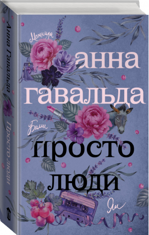 Просто люди | Гавальда - Гавальда: лучшая французская проза - АСТ - 9785171055165