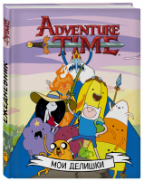 Мои делишки Суперкрутой ежедневник - Вселенная Adventure Time / Время приключений - Эксмо - 9785040890002