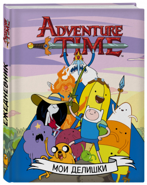Мои делишки Суперкрутой ежедневник - Вселенная Adventure Time / Время приключений - Эксмо - 9785040890002