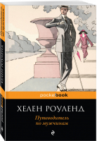 Путеводитель по мужчинам | Роуленд - Pocket Book - Эксмо - 9785040957156