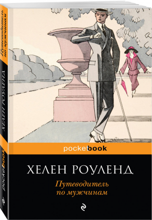 Путеводитель по мужчинам | Роуленд - Pocket Book - Эксмо - 9785040957156