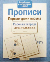 Прописи Первые уроки письма - Рабочая тетрадь дошкольника - Стрекоза - 9785479014819