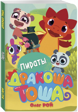 Пираты | Рой - Дракоша Тоша - Эксмо - 9785040998388