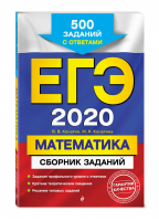 ЕГЭ 2020 Математика Сборник заданий 500 заданий с ответами | Кочагин - ЕГЭ 2020 - Эксмо - 9785041028749