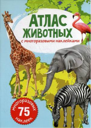 Атлас животных с многоразовыми наклейками - Первая цветная книга - Кристал Бук - 9789669870018