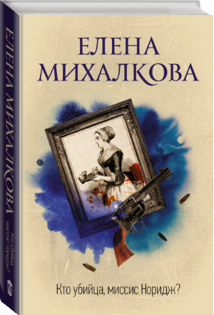 Кто убийца, миссис Норидж? | Михалкова - Идеальный детектив - Жанры (АСТ) - 9785171158453