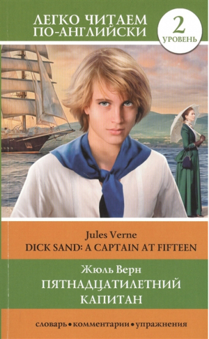 Пятнадцатилетний капитан Уровень 2 | Верн - Легко читаем по-английски - АСТ - 9785171327750