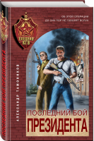 Последний бой президента | Тамоников - Спецназ КГБ - Эксмо - 9785041172305