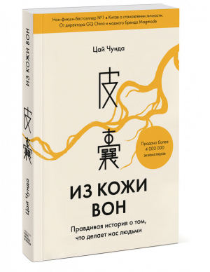 Из кожи вон Правдивая история о том, что делает нас людьми | Чунда - True story - Манн, Иванов и Фербер - 9785001695561