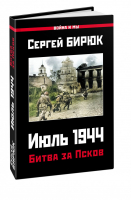 Битва за Псков. Июль 1944 | Бирюк - Война и мы - Яуза - 9785001553304