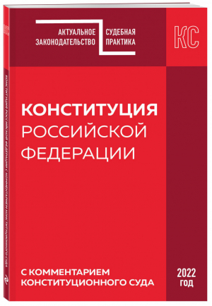 Конституция Российской Федерации с комментарием Конституционного суда. 2022 год - Актуальное законодательство. Судебная практика - Эксмо - 9785041617325