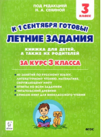 Летние задания. К 1 сентября готовы! За курс 3 класса. ФГОС | Старушко Антонина Николаевна Зезюлина Екатерина Сергеевна - Начальная школа - Легион - 9785996616206