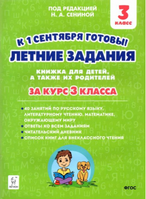 Летние задания. К 1 сентября готовы! За курс 3 класса. ФГОС | Старушко Антонина Николаевна Зезюлина Екатерина Сергеевна - Начальная школа - Легион - 9785996616206