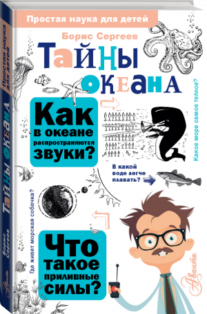 Тайны океана | Сергеев Борис Федорович - Простая наука для детей - Аванта - 9785171498382